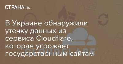 В Украине обнаружили утечку данных из сервиса Cloudflare, которая угрожает государственным сайтам
