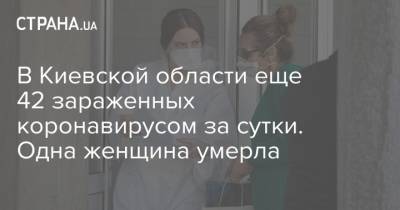 В Киевской области еще 42 зараженных коронавирусом за сутки. Одна женщина умерла