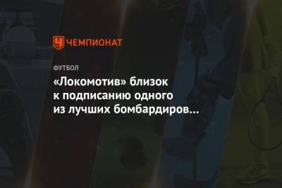 «Локомотив» близок к подписанию одного из лучших бомбардиров чемпионата Беларуси