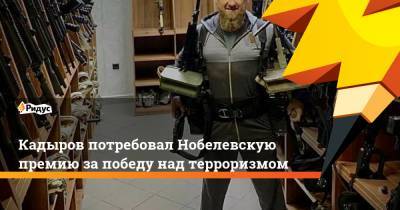 Кадыров потребовал Нобелевскую премию за победу над терроризмом