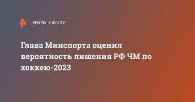 Глава Минспорта оценил вероятность лишения РФ ЧМ по хоккею-2023