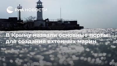 В Крыму назвали основные порты для создания яхтенных марин