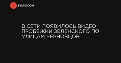 В Сети появилось видео пробежки Зеленского по улицам Черновцов