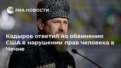 Кадыров ответил на обвинения США в нарушении прав человека в Чечне