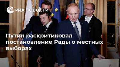 Путин раскритиковал постановление Рады о местных выборах