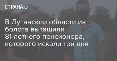 В Луганской области из болота вытащили 81-летнего пенсионера, которого искали три дня