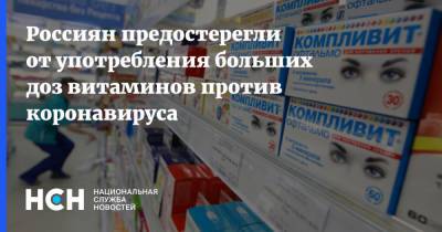 Россиян предостерегли от употребления больших доз витаминов против коронавируса