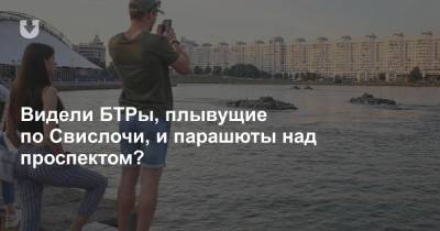 В Минске прошла репетиция Дня ВДВ. Вы видели БТРы, плывущие в Свислочи, и парашюты над проспектом?
