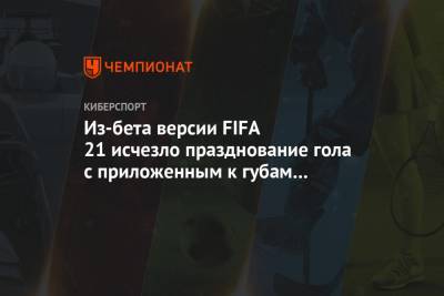 Из-бета версии FIFA 21 исчезло празднование гола с приложенным к губам пальцем