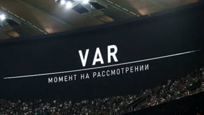 Арбитр ФИФА Семёнов считает, что VAR негативно влияет на российских судей