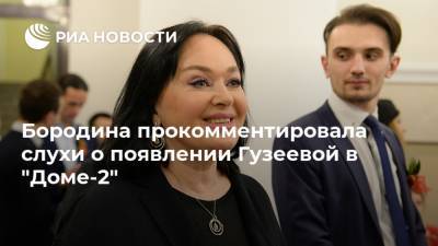 Бородина прокомментировала слухи о появлении Гузеевой в "Доме-2"