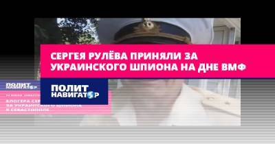 Сергея Рулёва приняли за украинского шпиона на Дне ВМФ