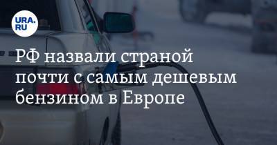 РФ назвали страной почти с самым дешевым бензином в Европе. Но россияне этого не ощущают