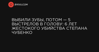 Выбили зубы, потом — 5 выстрелов в голову: 6 лет жестокого убийства Степана Чубенко