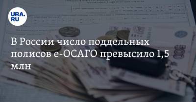 В России число поддельных полисов е-ОСАГО превысило 1,5 млн