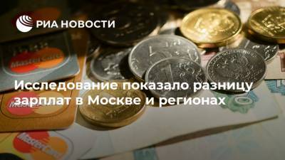 Исследование показало разницу зарплат в Москве и регионах