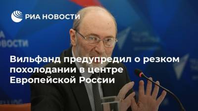Вильфанд предупредил о резком похолодании в центре Европейской России