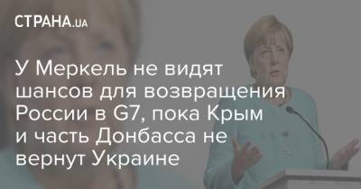 У Меркель не видят шансов для возвращения России в G7, пока Крым и часть Донбасса не вернут Украине