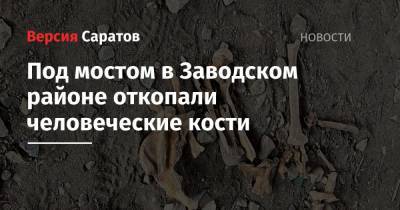 Под мостом в Заводском районе откопали человеческие кости