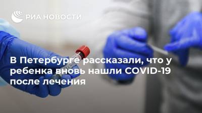 В Петербурге рассказали, что у ребенка вновь нашли COVID-19 после лечения