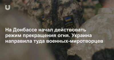 На Донбассе начал действовать режим прекращения огня. Украина направила туда военных-миротворцев