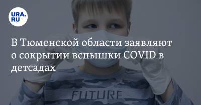 В Тюменской области заявляют о сокрытии вспышки COVID в детсадах. Инсайд