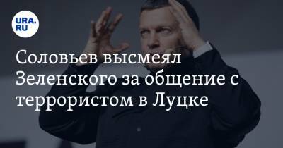 Соловьев высмеял Зеленского за общение с террористом в Луцке