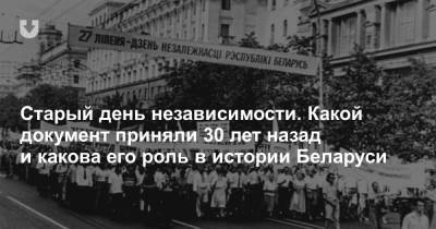 Старый день независимости. Какой документ приняли 30 лет назад и какова его роль в истории Беларуси