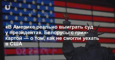 «В Америке реально выиграть суд у президента». Белорусы c грин-картой — о том, как не смогли уехать в США