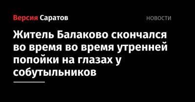 Житель Балаково скончался во время во время утренней попойки на глазах у собутыльников
