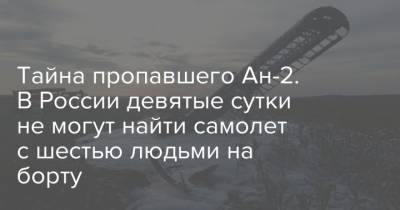 Тайна пропавшего Ан-2. В России девятые сутки не могут найти самолет с шестью людьми на борту