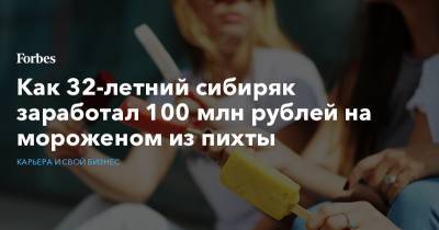 Как 32-летний сибиряк заработал 100 млн рублей на мороженом из пихты