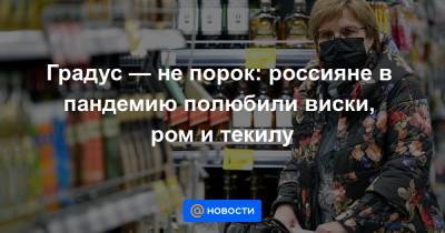 Градус — не порок: россияне в пандемию полюбили виски, ром и текилу