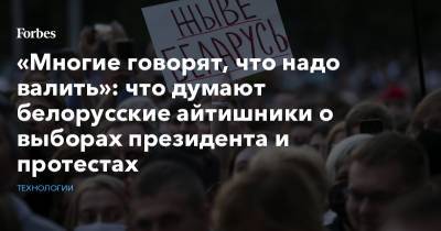 «Многие говорят, что надо валить»: что думают белорусские айтишники о выборах президента и протестах