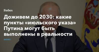 Доживем до 2030: какие пункты «июльского указа» Путина могут быть выполнены в реальности