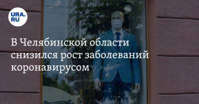 В Челябинской области снизился рост заболеваний коронавирусом