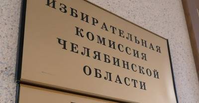 Регистрацию на выборы в Челябинское ЗСО прошли парламентские партии и три самовыдвиженца