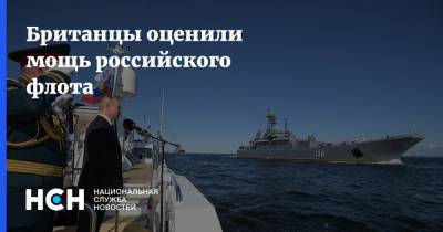 Британцы оценили мощь российского флота