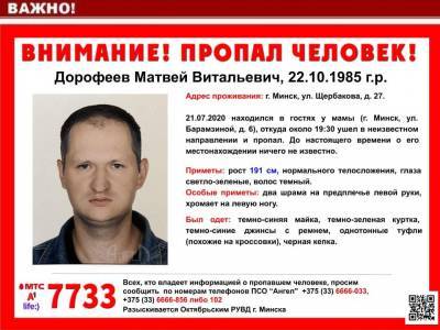 В Минске пропал молодой мужчина