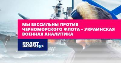 Мы бессильны против Черноморского флота – украинская военная...