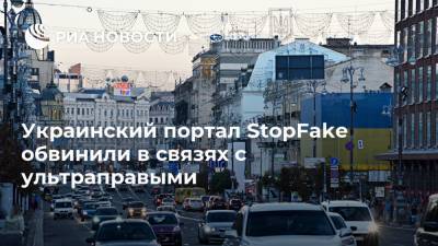 Украинский портал StopFake обвинили в связях с ультраправыми