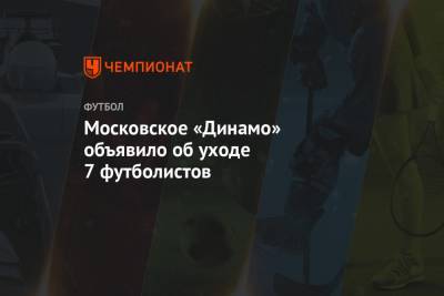 Московское «Динамо» объявило об уходе 7 футболистов