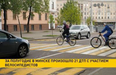 21 ДТП с участием велосипедистов произошло за полугодие в Минске