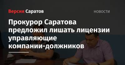 Прокурор Саратова предложил лишать лицензии управляющие компании-должников