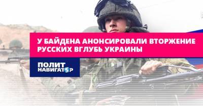 У Байдена анонсировали вторжение русских вглубь Украины