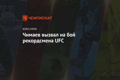 Чимаев вызвал на бой рекордсмена UFC
