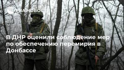 В ДНР оценили соблюдение мер по обеспечению перемирия в Донбассе