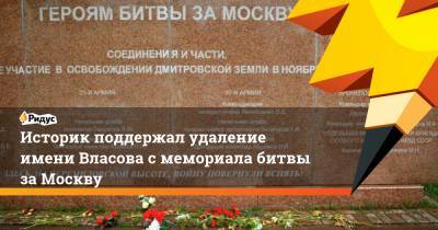 Историк поддержал удаление имени Власова с мемориала битвы за Москву