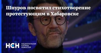 Шнуров посвятил стихотворение протестующим в Хабаровске