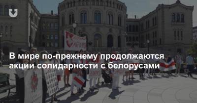 В мире по-прежнему продолжаются акции солидарности с белорусами